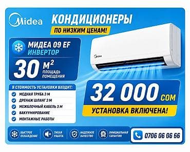 Тиричилик техникасы: Кондиционер Midea 09 EF (инвертор) - Для помещений до 30 м² - Быстрое — 1