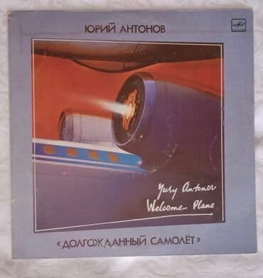 коллекционные монеты нбкр: Юрий Антонов - Долгожданный самолет. Виниловая пластинка в хорошем — 1