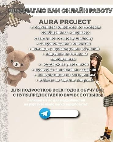Услуги: Онлайн‑проект AURA PROJECT — удалённая подработка с обучением по — 1