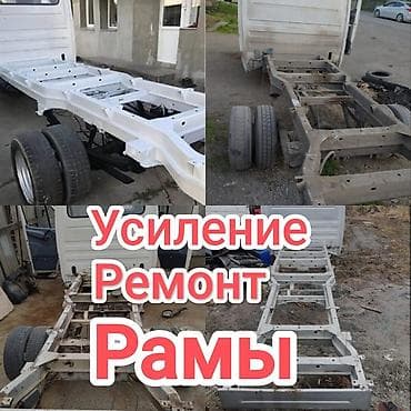 Ремонт кузова, Сварка кузова, Грузовой транспорт и спецтехника
