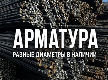 кровля крыши: Арматура строительная Страна производства РФ - Рифлёная стальная — 1