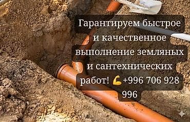 Земляные и сантехнические работы под ключ. Что выполняем: - Монтаж и at lalafo.kg Земляные и сантехнические работы под ключ. Что выполняем: - Монтаж и