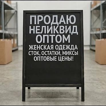 неликвид одежды: Срочно в связи с закрытием бутика, продаётся неликвид женская — 1
