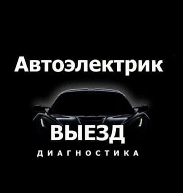 e60 m5: Автоэлектрик — выезд и диагностика Услуги: - Выезд к автомобилю - — 1