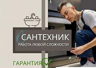 Сантехнические работы: Монтаж и замена сантехники Больше 6 лет опыта — 1