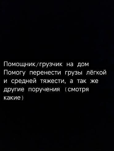 Помощник/грузчик на дом. Услуги: - Переноска грузов лёгкой и средней