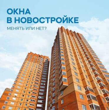 пластиковые окна бишкек в рассрочку: Очень часто застройщики устанавливают в новостройках самые дешёвые — 1