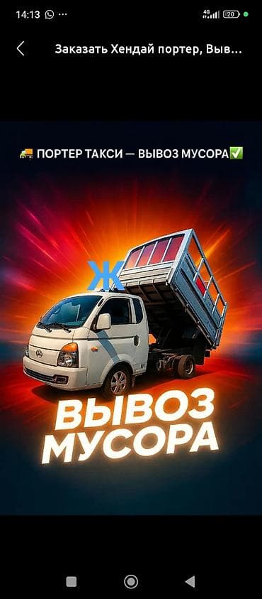 Вывоз мусора,портер,самосва,переезды. база малотонника