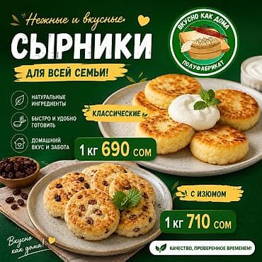 Полуфабрикаты: Сырники «Вкусно как дома» — нежные и вкусные, для всей семьи — 1