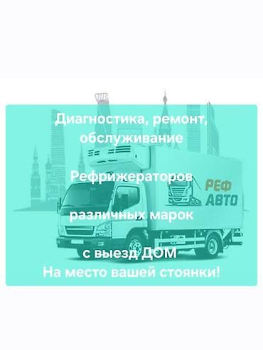 Техниканы оңдоо: Ремонт рефрижератора рефконтейнер промышленные холодильники — 1