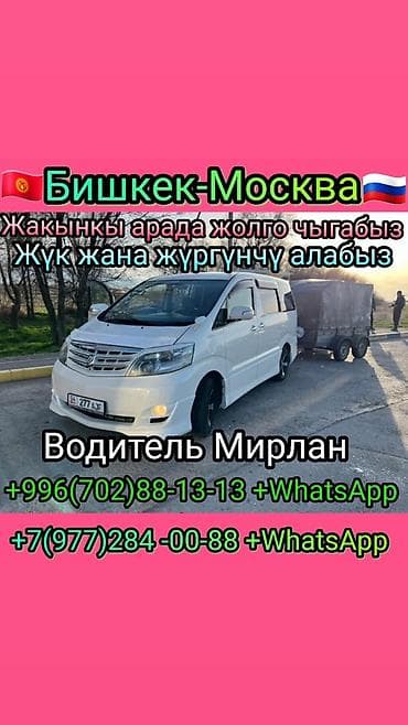 москва бишкек перегон: Бишкек Москва такси передача клиент алабыз — 1