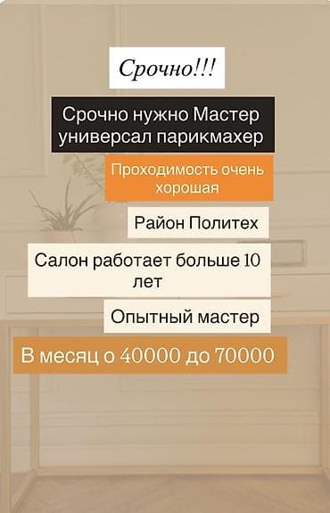 key maker: Срочно требуется мастер универсал-парикмахер. - Салон работает более — 1