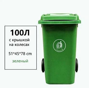 Материал: Пластик, С крышкой, 100 л, В розницу