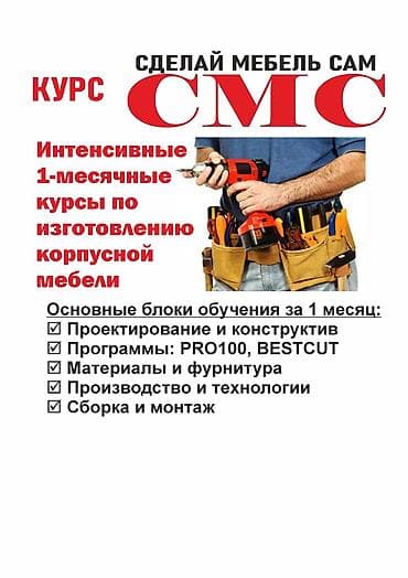 Интенсивный 1-месячный курс «Сделай мебель сам (СМС)» — обучение at lalafo.kg Интенсивный 1-месячный курс «Сделай мебель сам (СМС)» — обучение