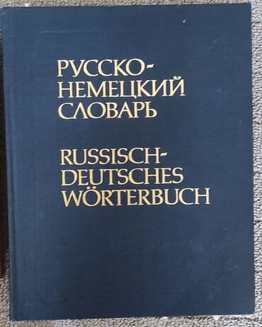 гдз русский язык 2 класс даувальдер качигулова гдз ответы упражнения 5: Русско-немецкий словарь под редакцией К.Лейна. около 53 000 слов - 400 — 1