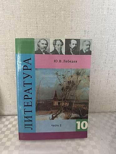 Книги и журналы: Учебник “Литература. 10 класс. Часть 2” Автор: Ю. В. Лебедев - — 1