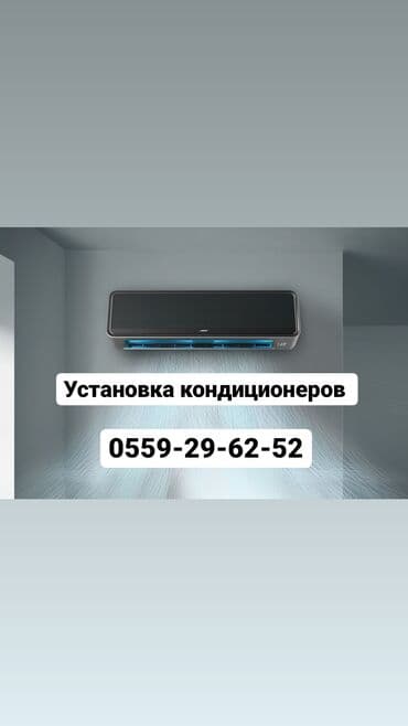 установка кондиционеров в бишкеке фото: Установка — 1