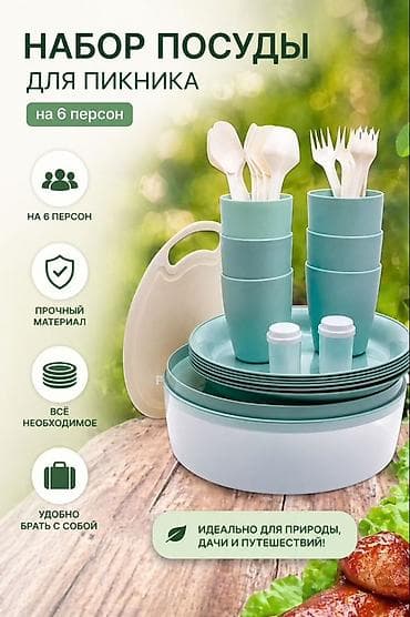 Набор посуды для пикника на 6 персон в прочном кейсе (новый) Удобный