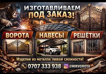 Металлические ворота и калитки под заказ - Типы исполнения: распашные lalafo.kg да Металлические ворота и калитки под заказ - Типы исполнения: распашные