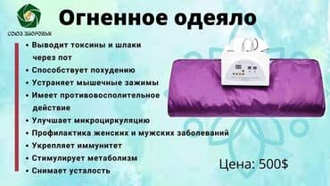 Алкотестеры: Продаю огненное одеяло для массажа !!!!! Выводит токсины из организма — 1