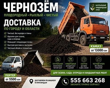 🌱 ЧЕРНОЗЁМ С ДОСТАВКОЙ ПО БИШКЕКУ И ПРИГОРОДУ 🚛 ✔ Плодородный рыхлый