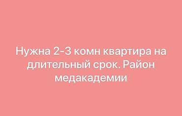 Ищу в аренду 2–3‑комнатную квартиру на длительный срок