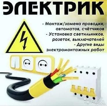 Услуги: Электрик — электромонтажные работы - Монтаж и замена электропроводки — 1