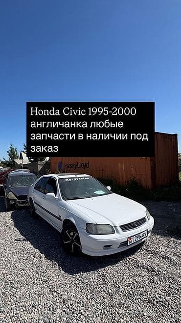 Запчасти для Honda Civic 1995–2000 (правый руль, “англичанка”). -