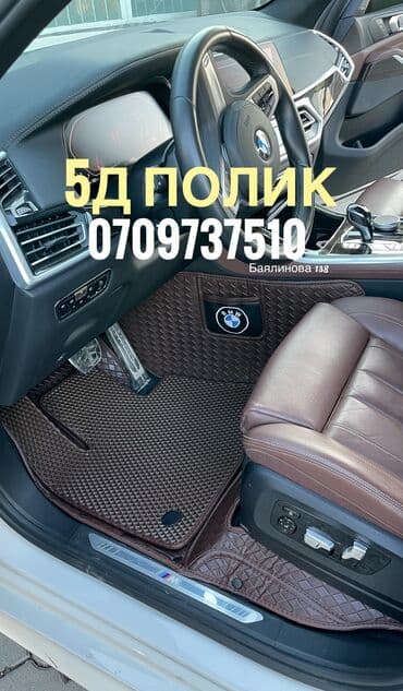 5D Полики Для салона Новый, Самовывоз, Бесплатная доставка, Платная доставка at lalafo.kg 5D Полики Для салона Новый, Самовывоз, Бесплатная доставка, Платная доставка