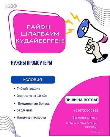 Вакансия: промоутеры (район: Шлагбаум Кудайберген) Описание: - Работа