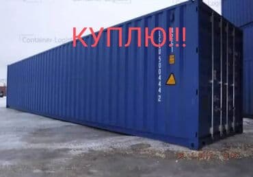 Куплю контейнер морской 40-45 футов недорого