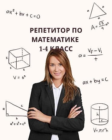 детские брюки: Репетитор по математике — 1