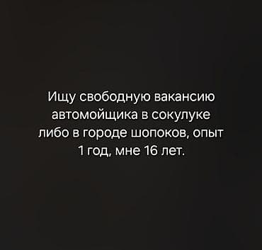 Ищу работу автомойщика в Сокулуке или в городе Шопоков. Опыт работы at lalafo.kg Ищу работу автомойщика в Сокулуке или в городе Шопоков. Опыт работы
