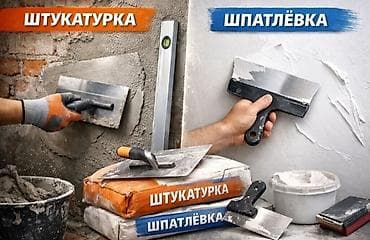 Штукатурка и шпатлёвка для внутренних и наружных работ. - Штукатурка