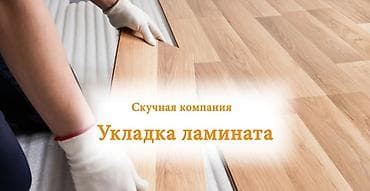 укладка линолеум: Монтаж напольных плинтусов | Ламинат, Линолеум, Наливные полы Больше 6 лет опыта — 7