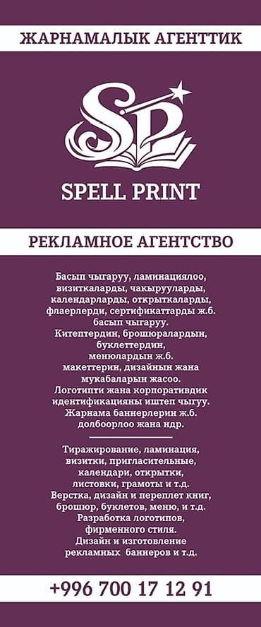 Рекламное агентство Spell Print Услуги: - Полиграфия: тиражирование
