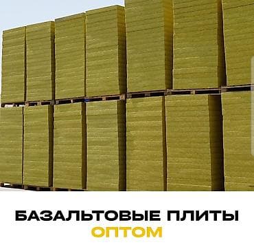 Үй жана бакча: Базальтовые плиты (каменная вата) – минеральная тепло- и звукоизоляция — 2