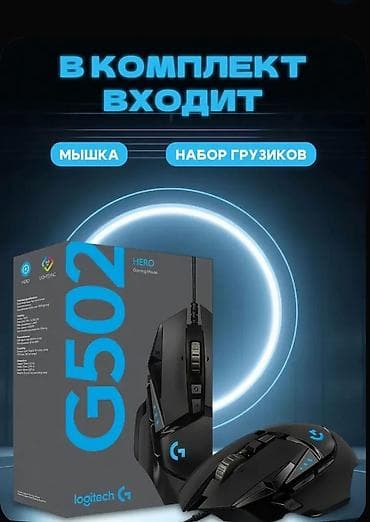 Стол компьютерлери жана комлектөөчүлөр: Logitech G502 Hero 1000Hz
25600 dpi
11 кнопок — 4