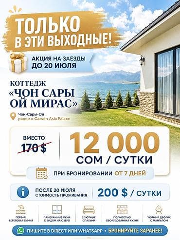 Аренда квартир на Иссык-Куле: Коттедж, Asia Palace, Чон-Сары-Ой, 6 мест — 1