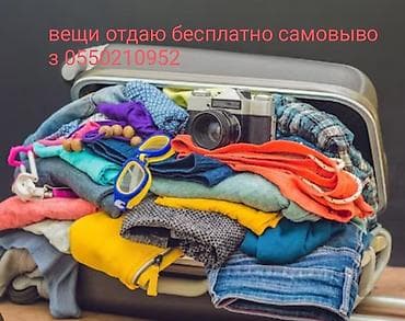 даром детские вещи: Отдам бесплатно набор повседневных вещей для взрослых и детей. В — 2