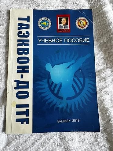 third edition solution: Учебное пособие «Тхэквондо ITF» (Бишкек, 2019) - Формат: печатное — 1