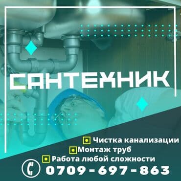 суу чыгарабыз бишкек: Сантехниканы оңдоо 6 жылдан ашык тажрыйба — 1