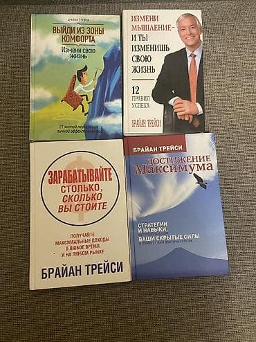 Книги и журналы: Набор из 4 книг Брайана Трейси (русские издания): 1) Выйди из зоны — 2