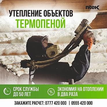 Фасадды жылуулоо, Чатырды жылуулоо, Терезелерди жылуулоо | Үйдү жылуулоо, Батирди жылуулоо, Контейнерди жылуулоо Пенополиуретан 6 жылдан ашык тажрыйба