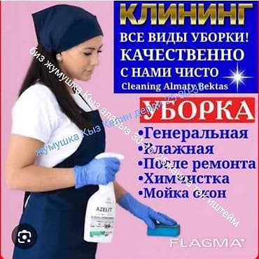 Уборка помещений, | Генеральная уборка, | Офисы, Квартиры, Дома