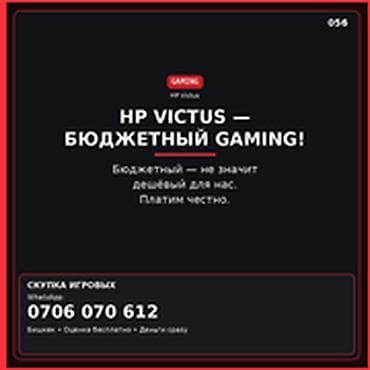 Категория: Скупка компьютеров и ноутбуков HP VICTUS — БЮДЖЕТНЫЙ
