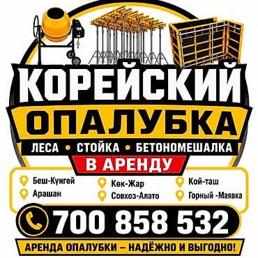 подработка с английским языком: Сдам в аренду Опалубки — 1