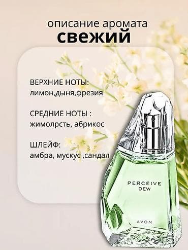 perceive dew avon цена: AVON Perceive Dew — туалетная вода для неё. - Аромат: свежий — 4
