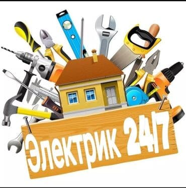 Электрик | Установка счетчиков, Установка стиральных машин, Демонтаж электроприборов Больше 6 лет опыта