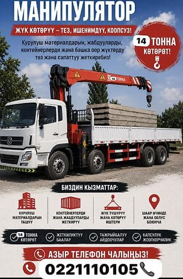 манипулятор 10 т: Стрела 20 м, 14 т, Борт 30000 кг — 1